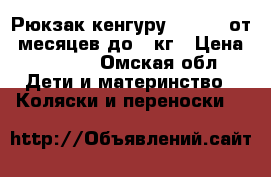 Рюкзак-кенгуру «OKAPY» от 2месяцев до 10кг › Цена ­ 1 000 - Омская обл. Дети и материнство » Коляски и переноски   